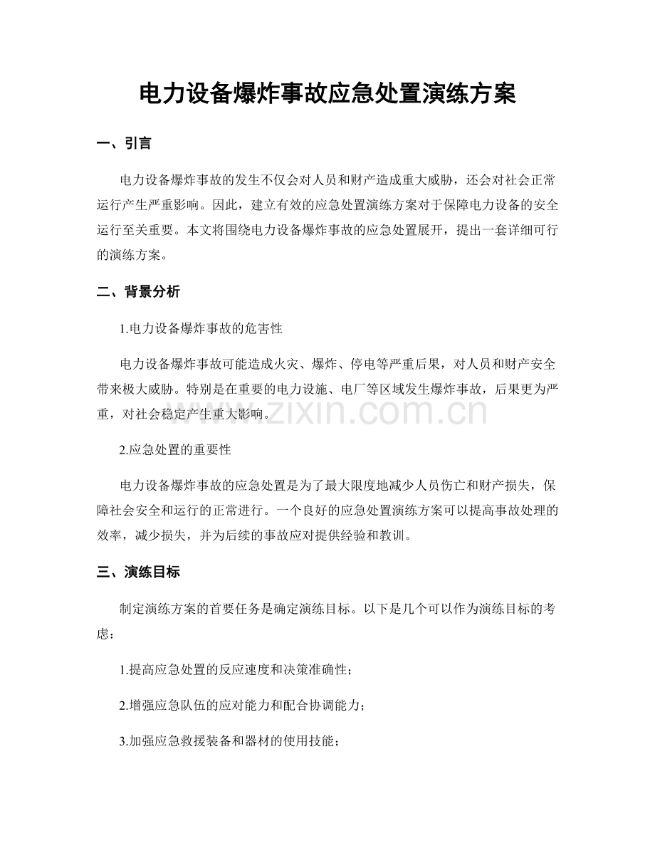 电力设备爆炸事故应急处置演练方案.docx_第1页