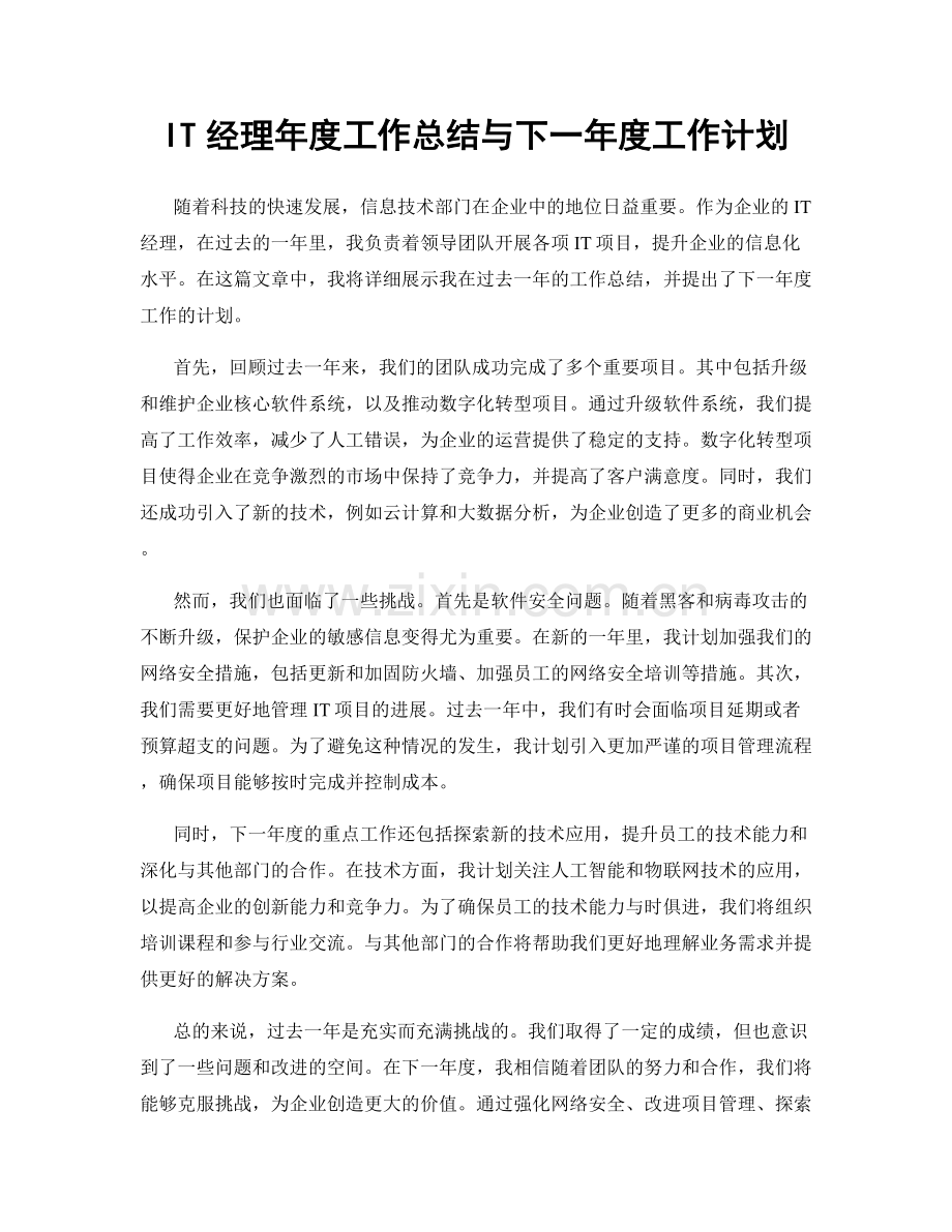 IT经理年度工作总结与下一年度工作计划.docx_第1页