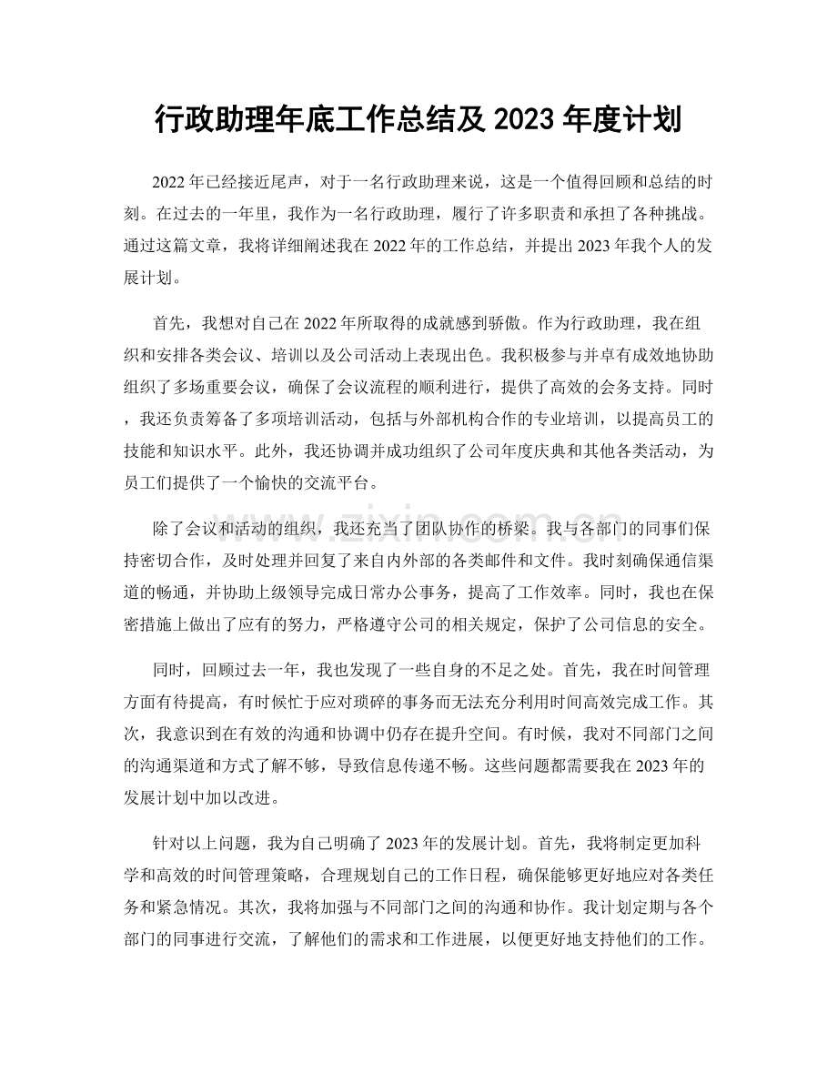 行政助理年底工作总结及2023年度计划.docx_第1页