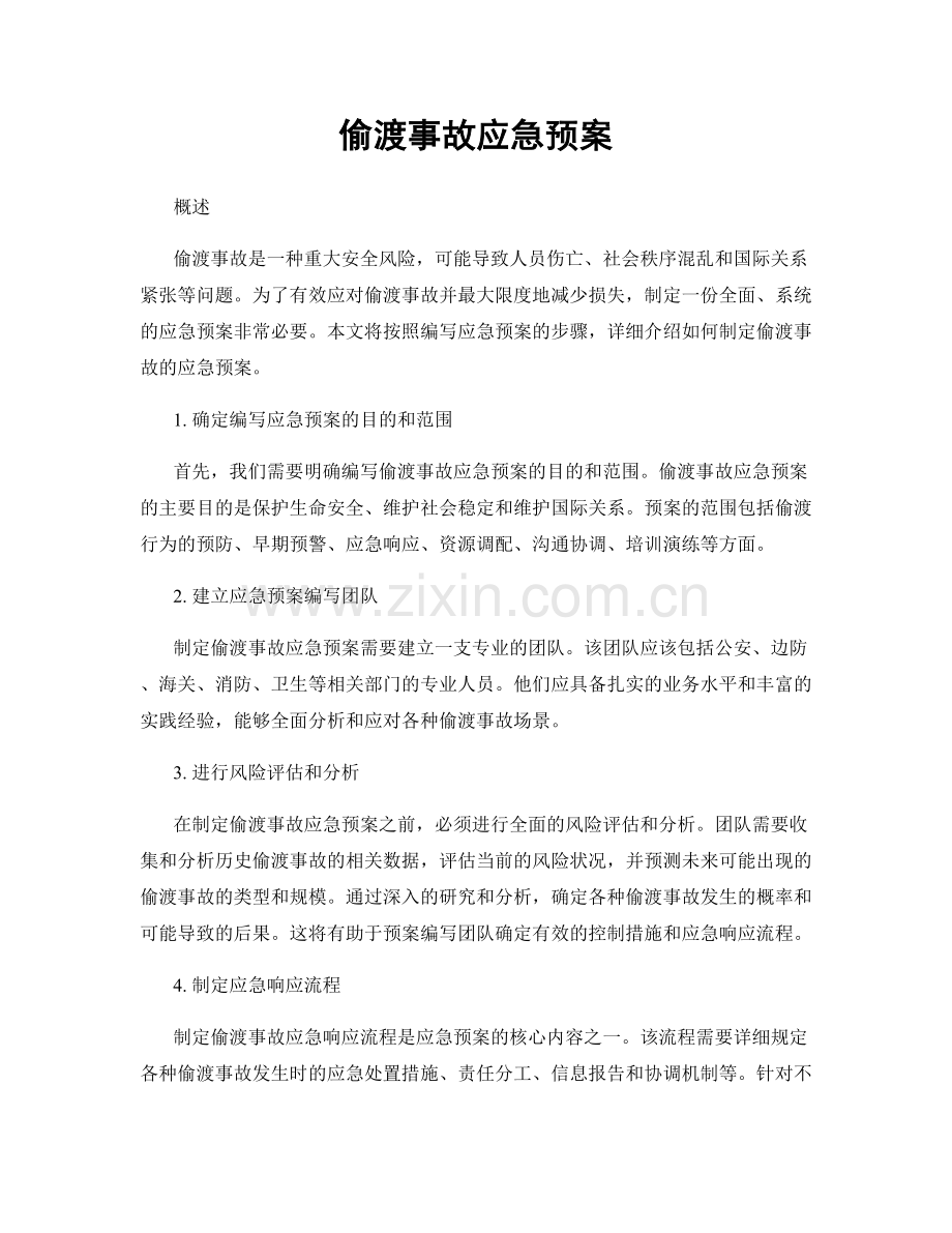 偷渡事故应急预案.docx_第1页