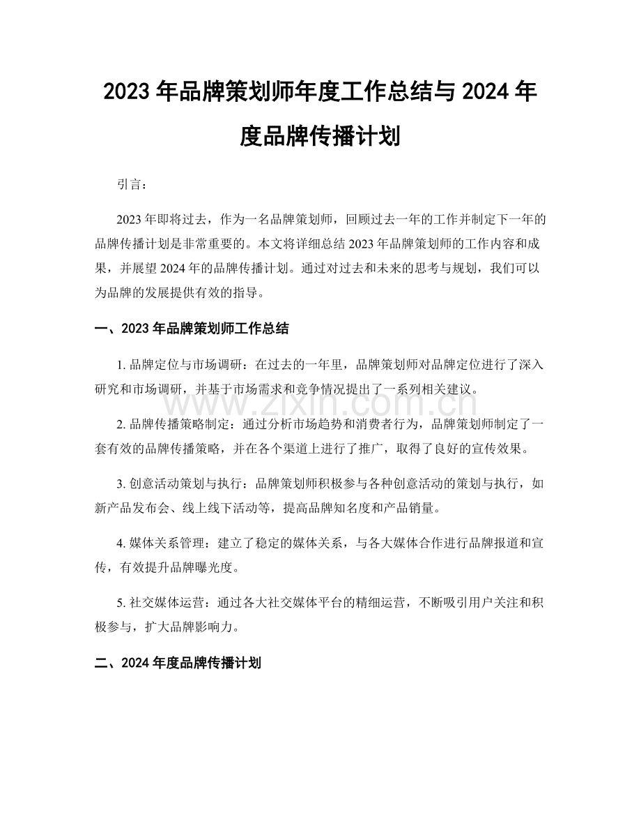 2023年品牌策划师年度工作总结与2024年度品牌传播计划.docx_第1页