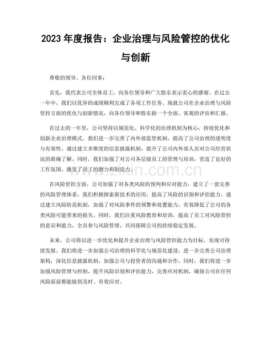 2023年度报告：企业治理与风险管控的优化与创新.docx_第1页