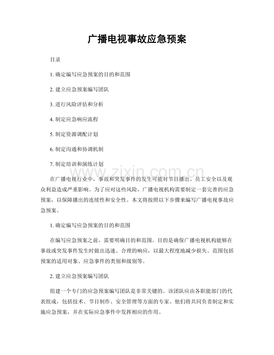 广播电视事故应急预案.docx_第1页