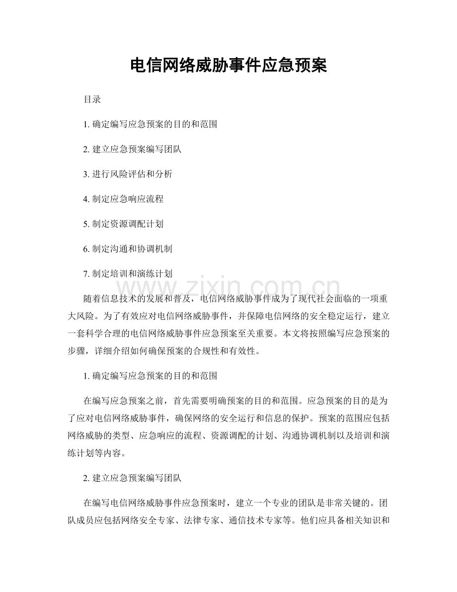 电信网络威胁事件应急预案.docx_第1页