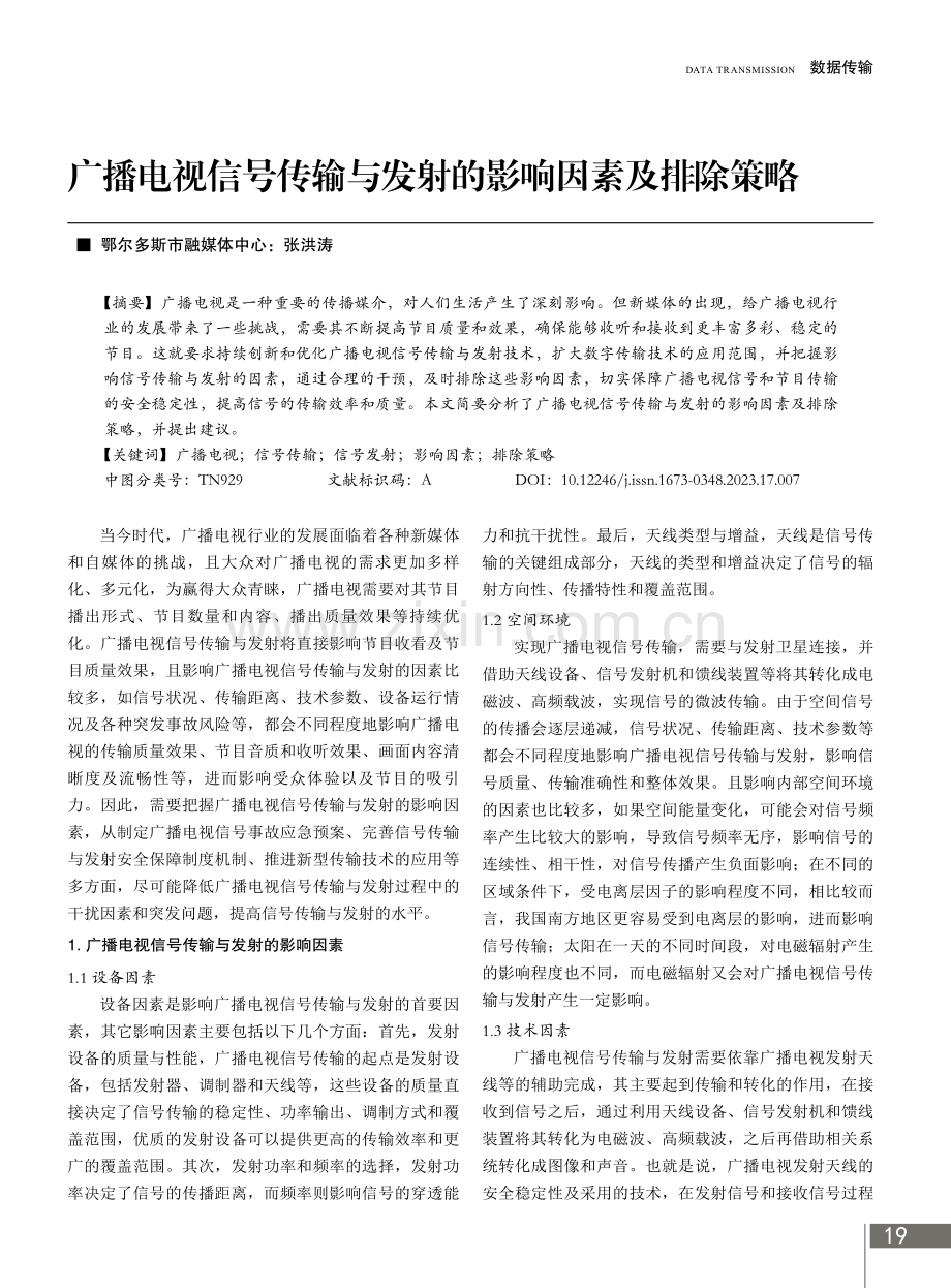 广播电视信号传输与发射的影响因素及排除策略.pdf_第1页