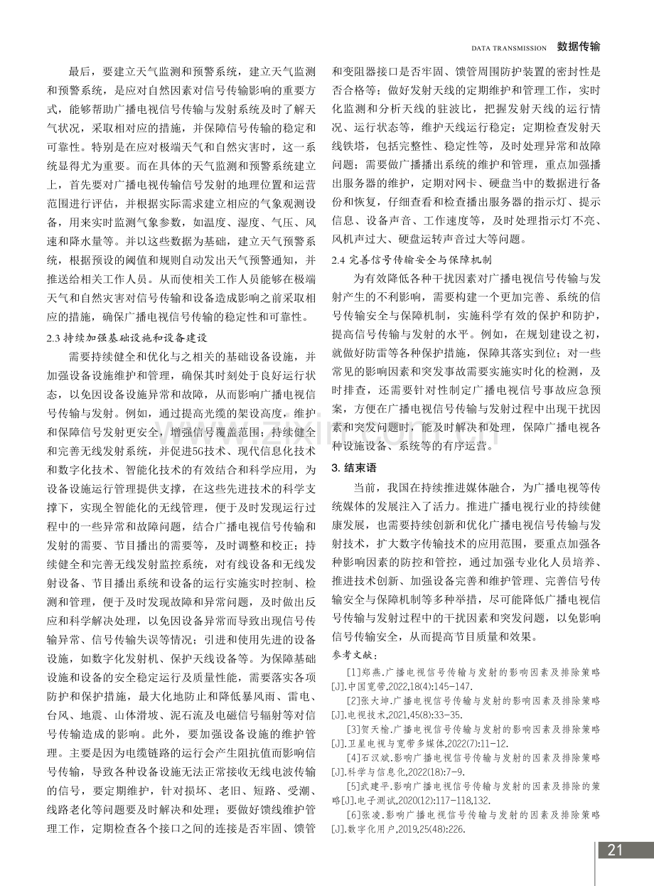 广播电视信号传输与发射的影响因素及排除策略.pdf_第3页