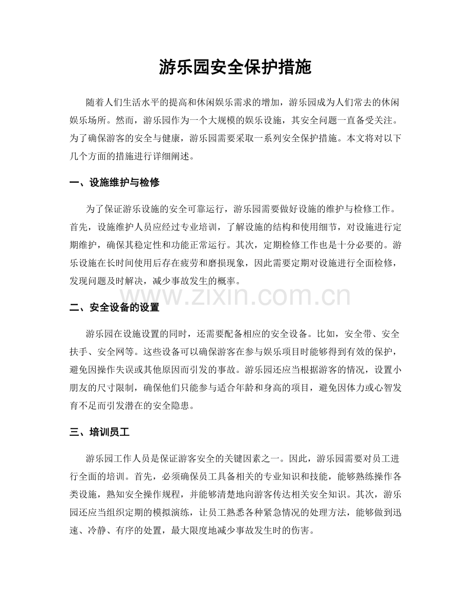 游乐园安全保护措施.docx_第1页