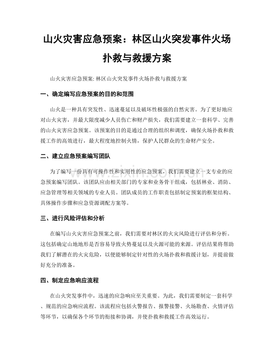 山火灾害应急预案：林区山火突发事件火场扑救与救援方案.docx_第1页