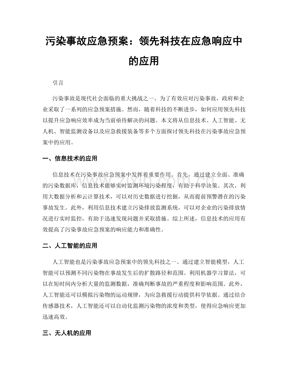 污染事故应急预案：领先科技在应急响应中的应用.docx_第1页