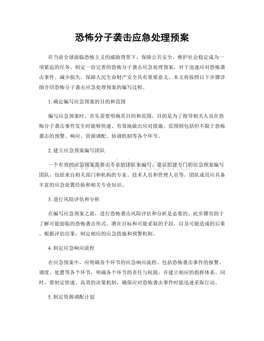 恐怖分子袭击应急处理预案.docx_第1页