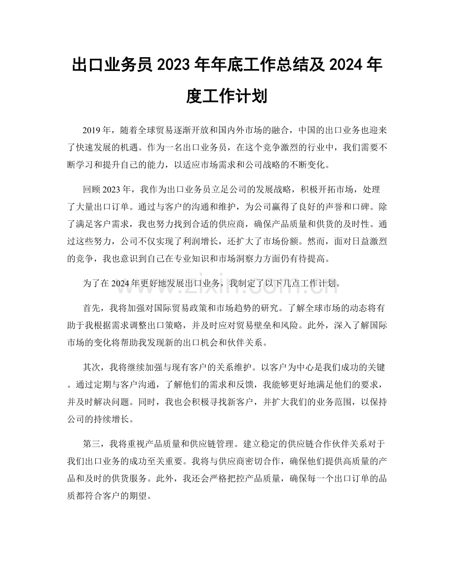 出口业务员2023年年底工作总结及2024年度工作计划.docx_第1页