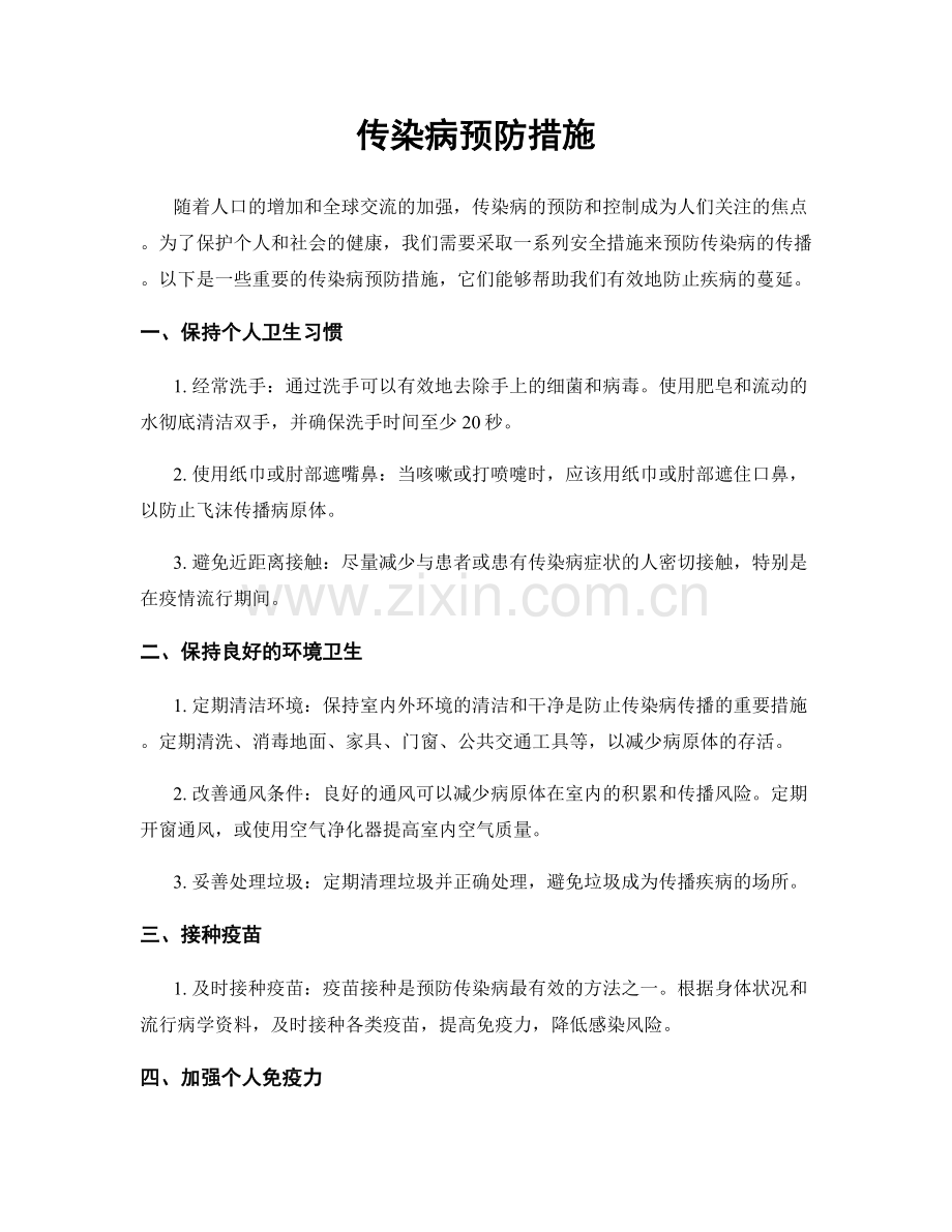 传染病预防措施.docx_第1页