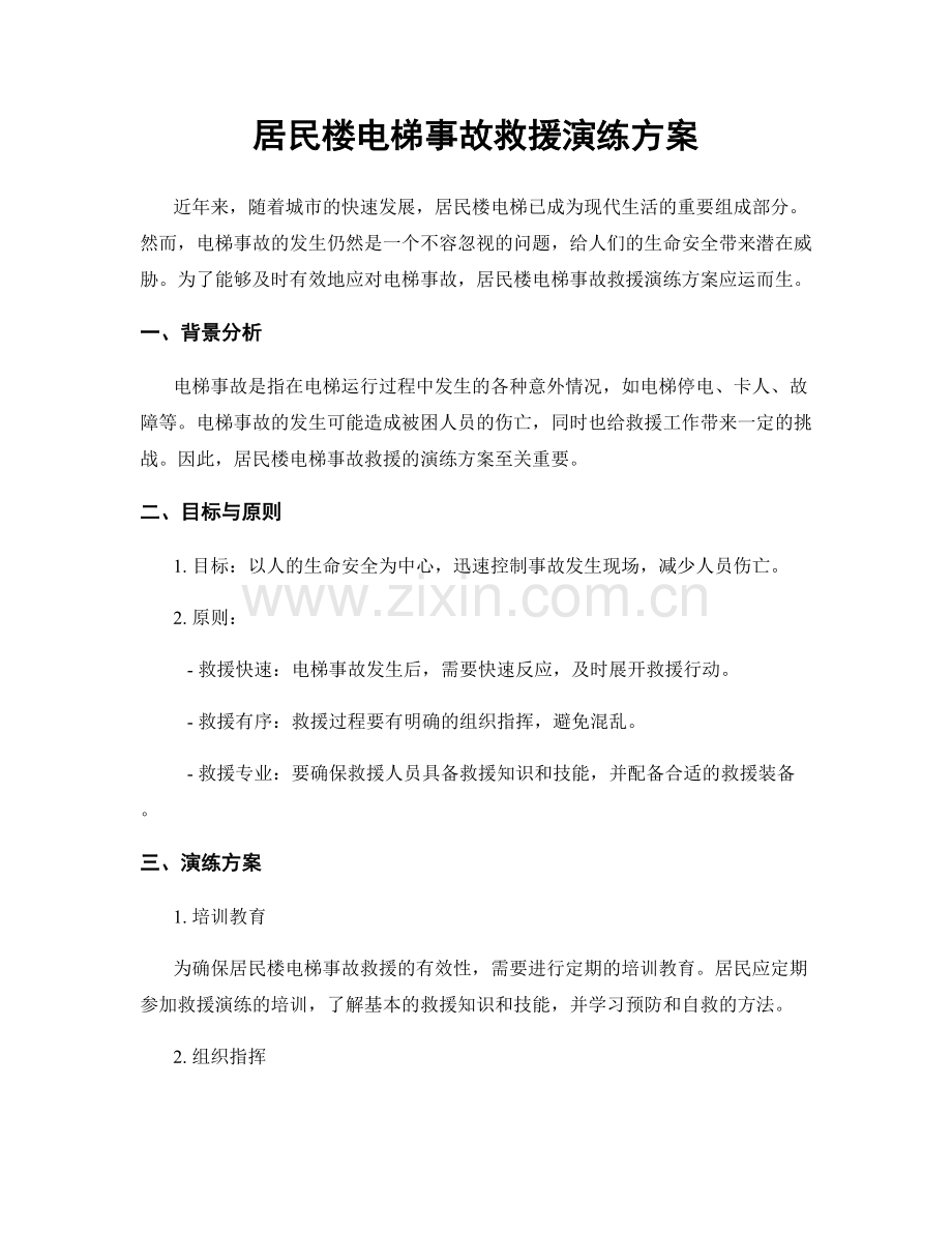 居民楼电梯事故救援演练方案.docx_第1页