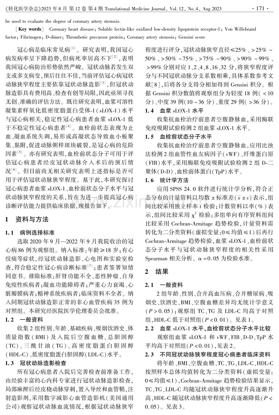 冠心病患者血浆sLOX-1、血栓前状态分子水平与冠状动脉狭窄程度的关系.pdf_第2页