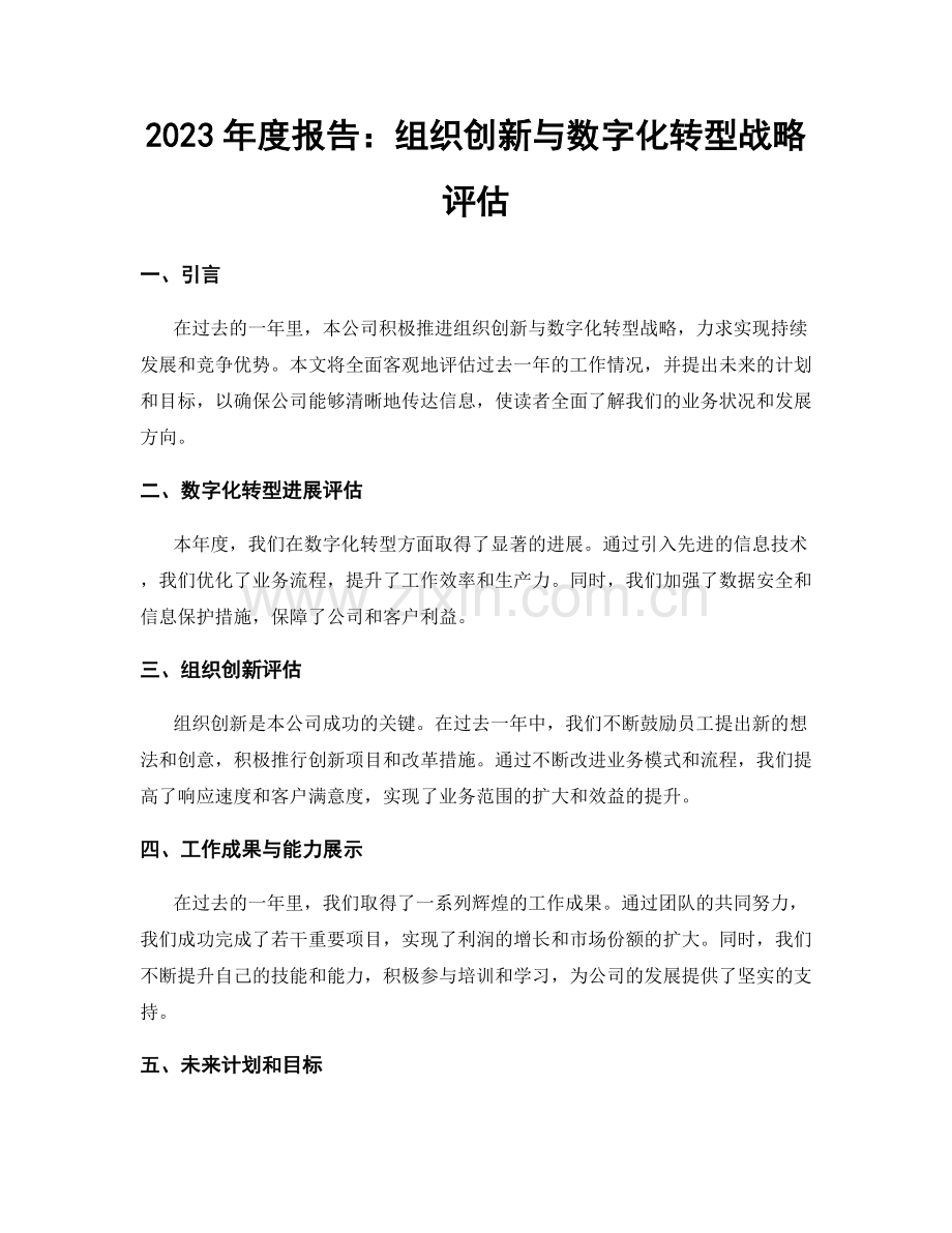 2023年度报告：组织创新与数字化转型战略评估.docx_第1页