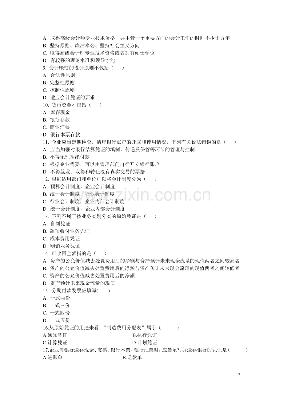 会计制度设计期末考试题2.doc_第2页