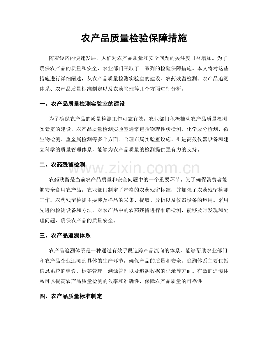 农产品质量检验保障措施.docx_第1页