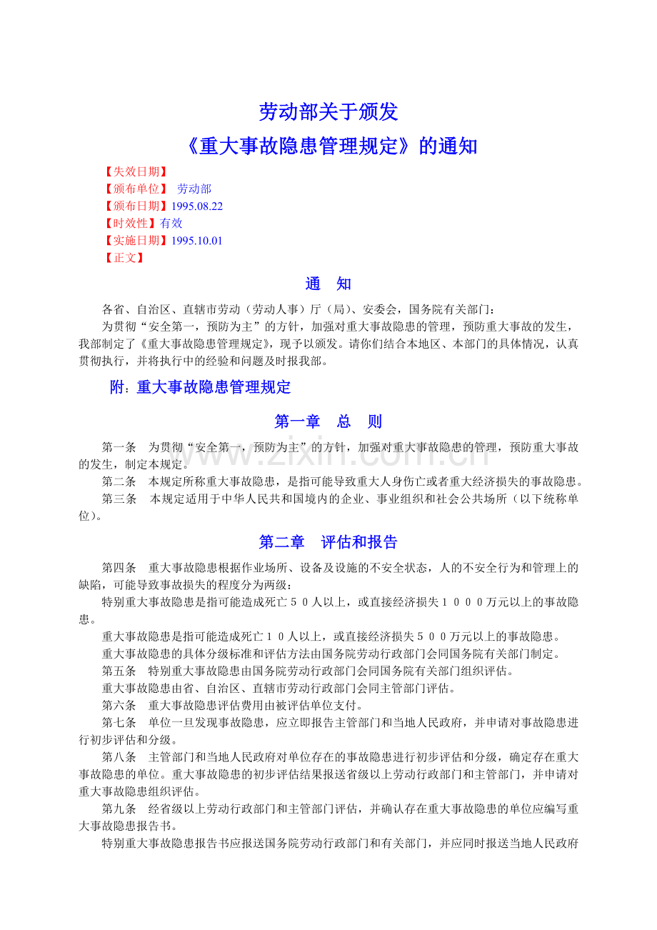 26、重大事故隐患管理规定.doc_第1页