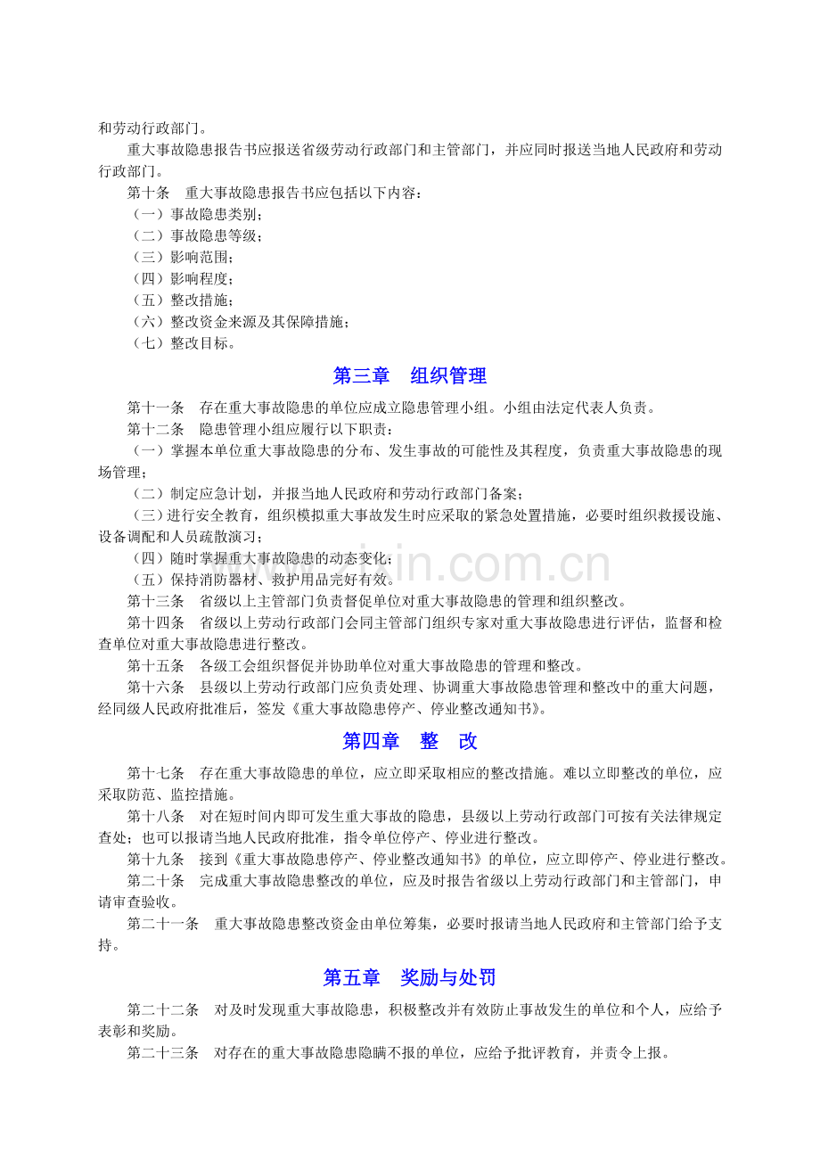 26、重大事故隐患管理规定.doc_第2页