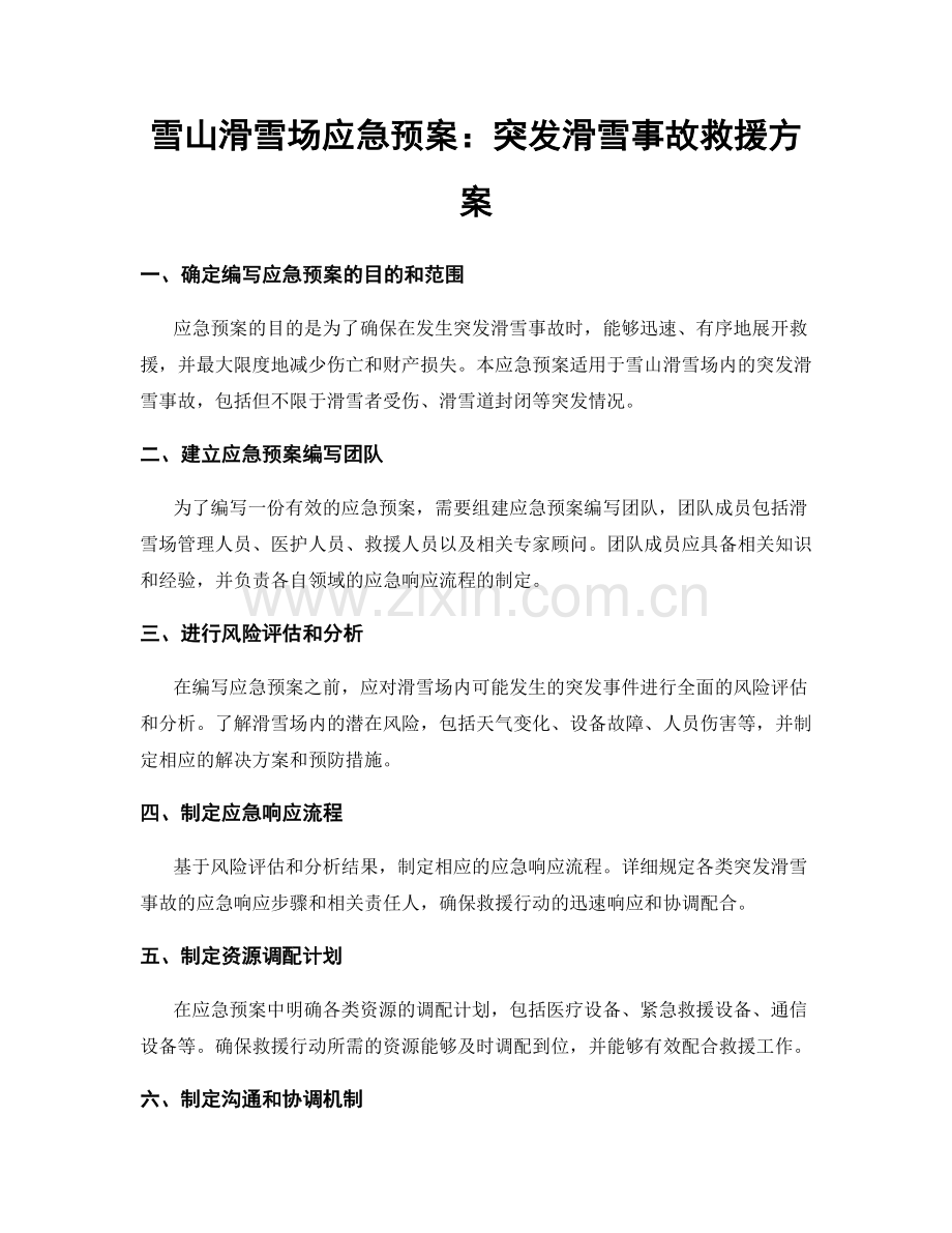 雪山滑雪场应急预案：突发滑雪事故救援方案.docx_第1页