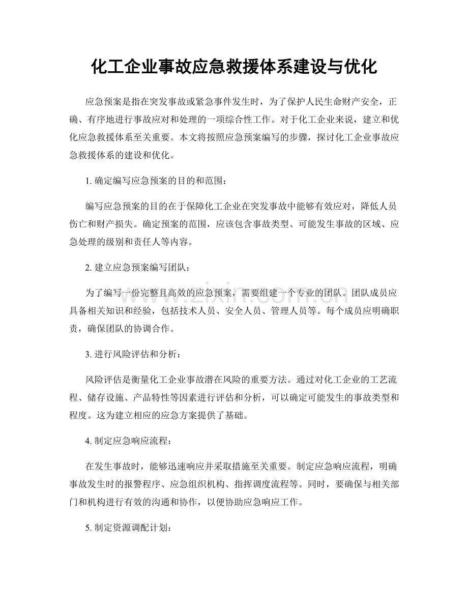 化工企业事故应急救援体系建设与优化.docx_第1页