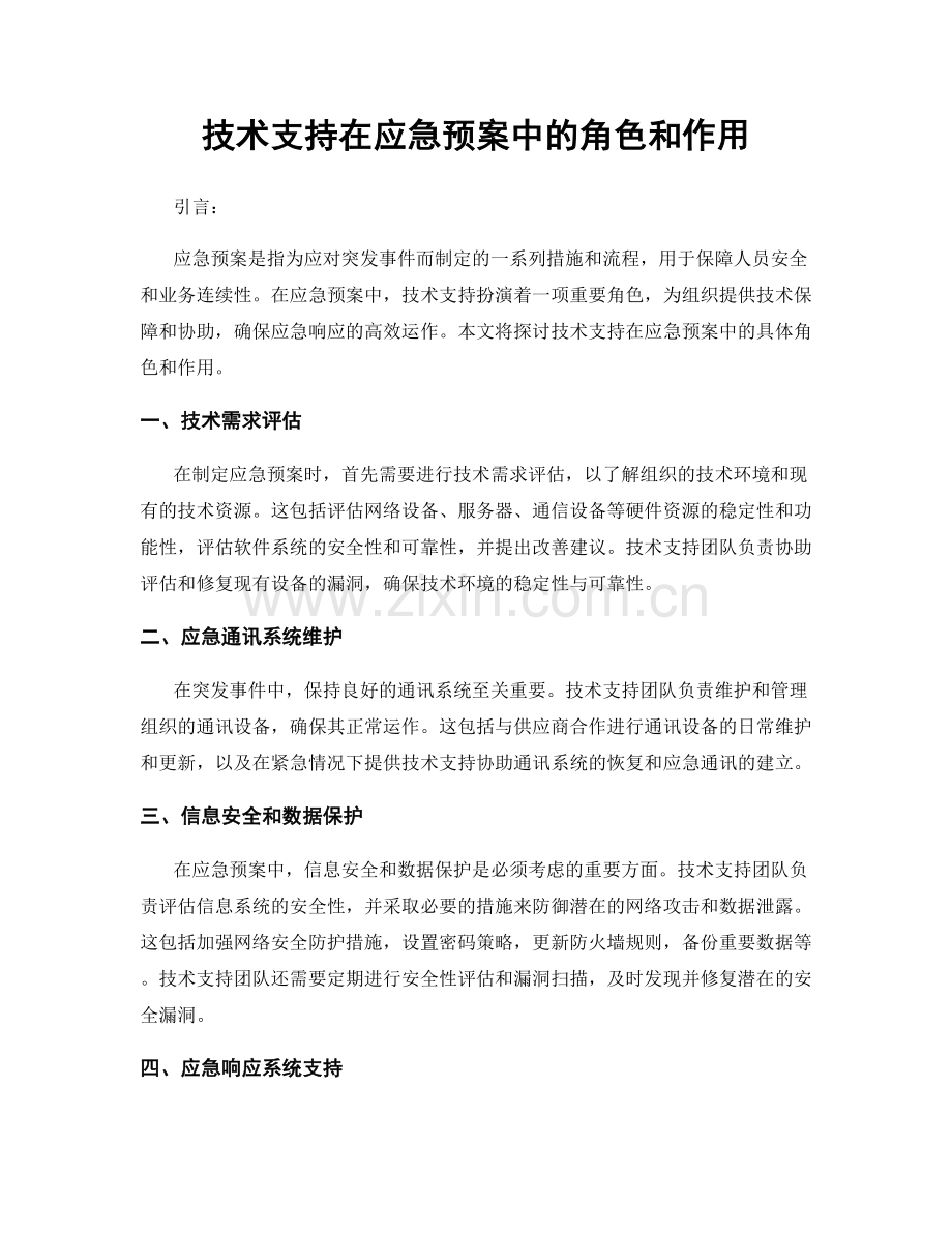 技术支持在应急预案中的角色和作用.docx_第1页