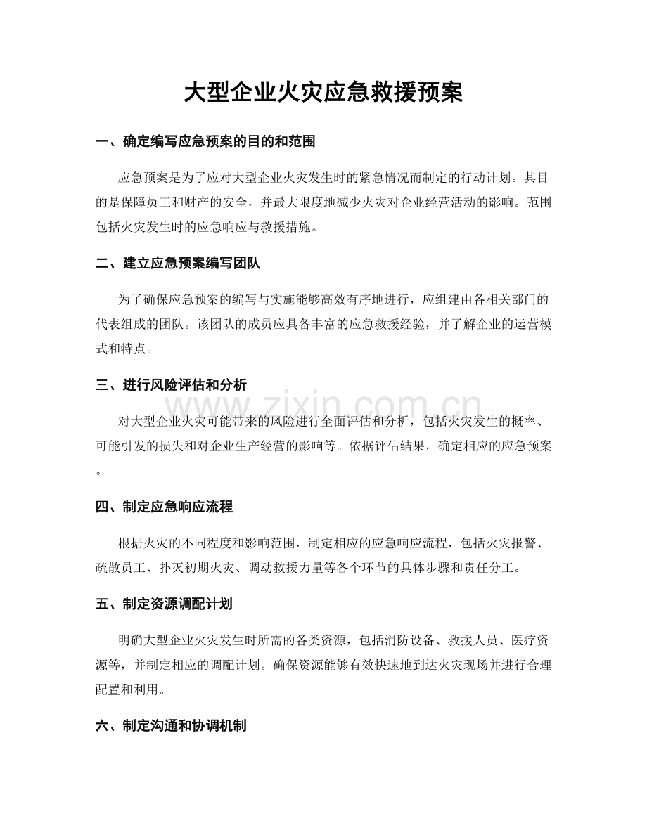 大型企业火灾应急救援预案.docx_第1页