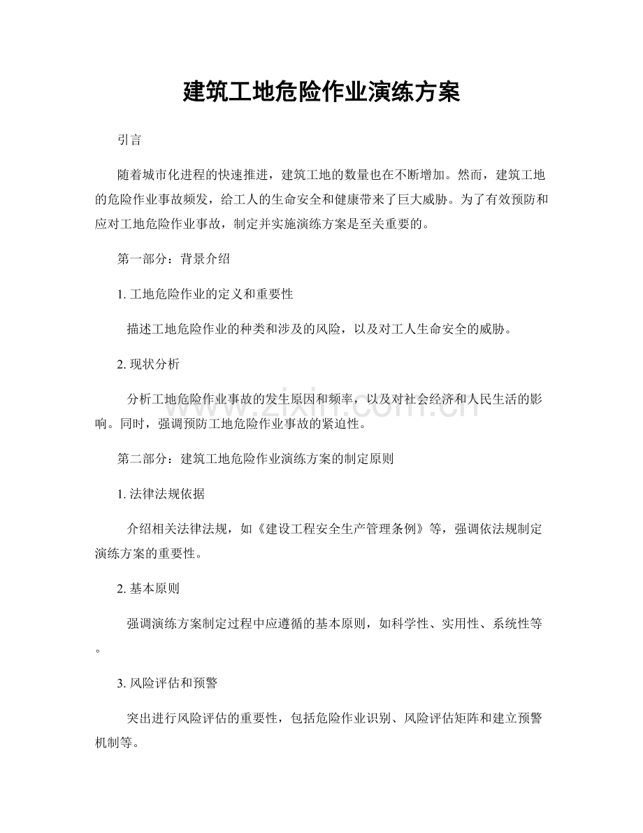 建筑工地危险作业演练方案.docx_第1页