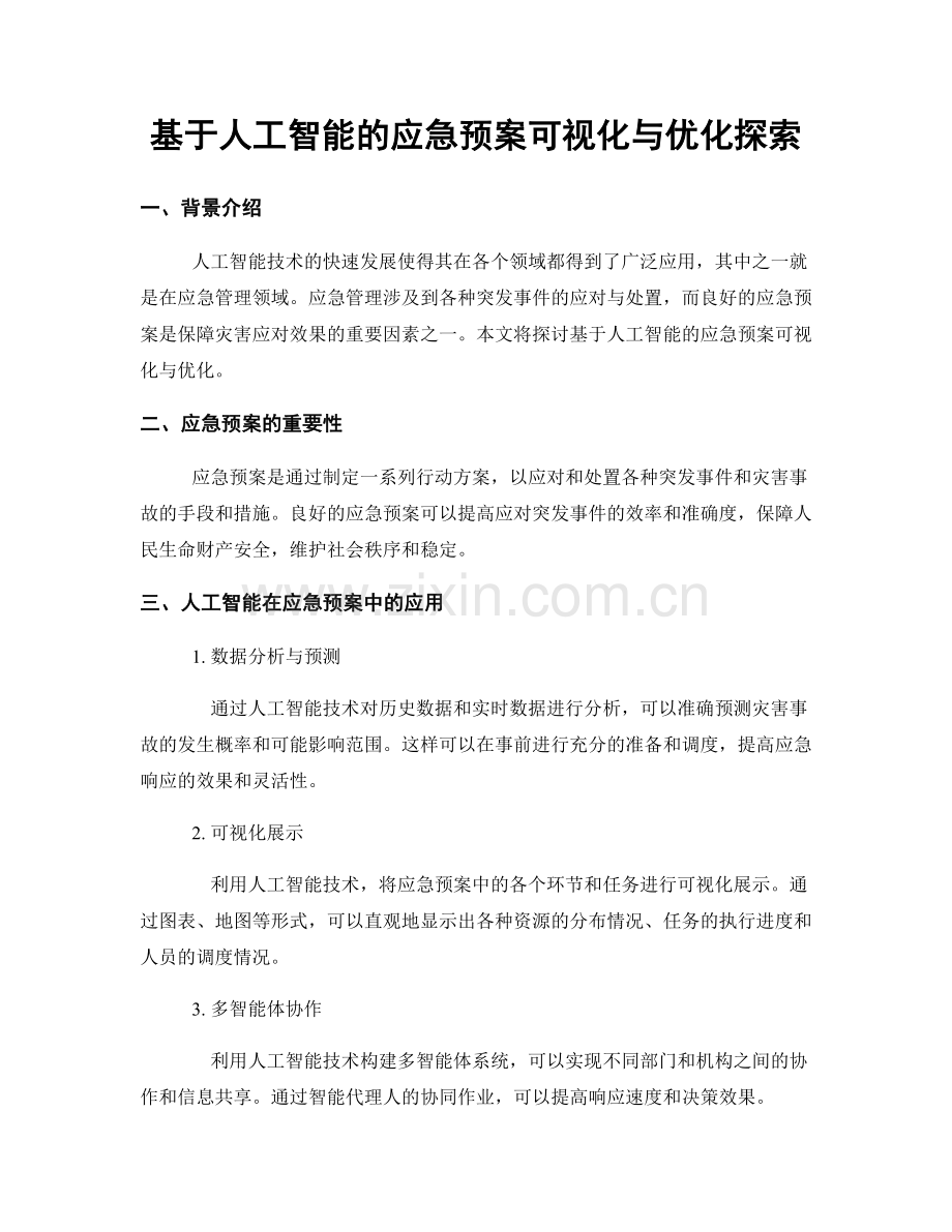 基于人工智能的应急预案可视化与优化探索.docx_第1页