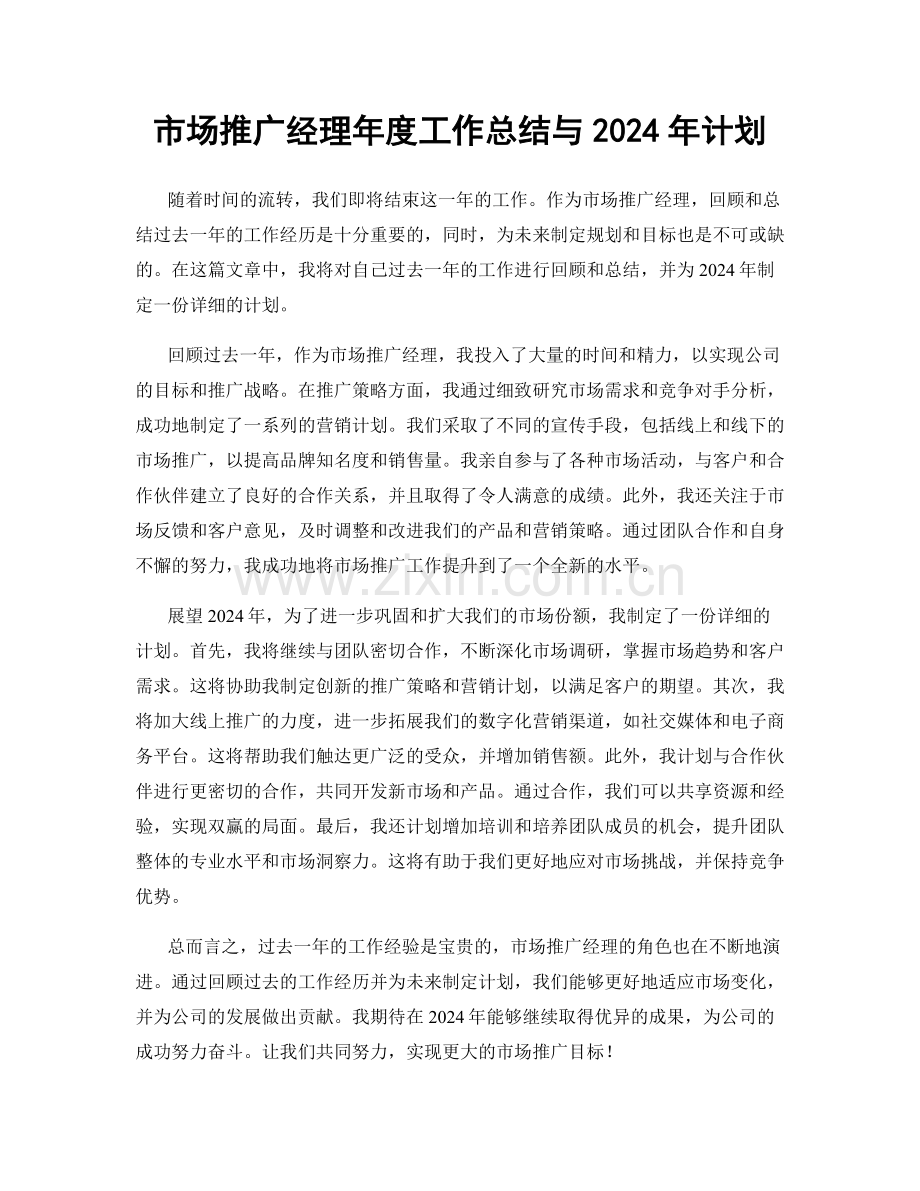 市场推广经理年度工作总结与2024年计划.docx_第1页