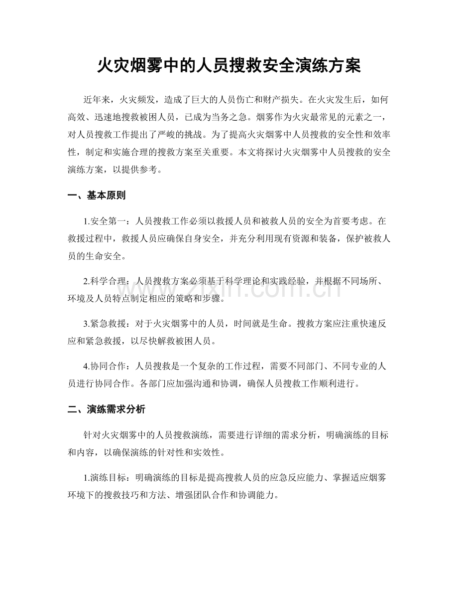 火灾烟雾中的人员搜救安全演练方案.docx_第1页