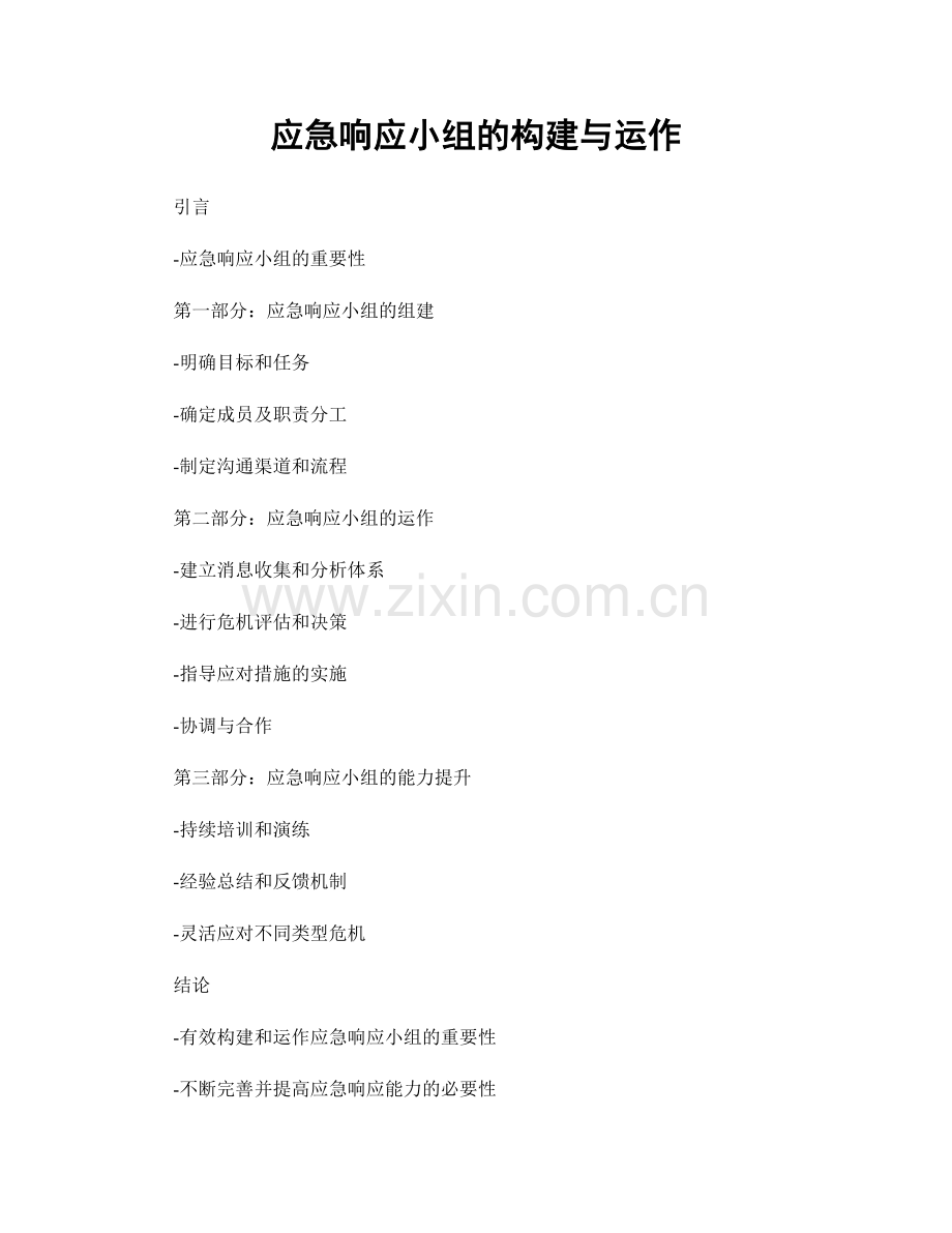 应急响应小组的构建与运作.docx_第1页