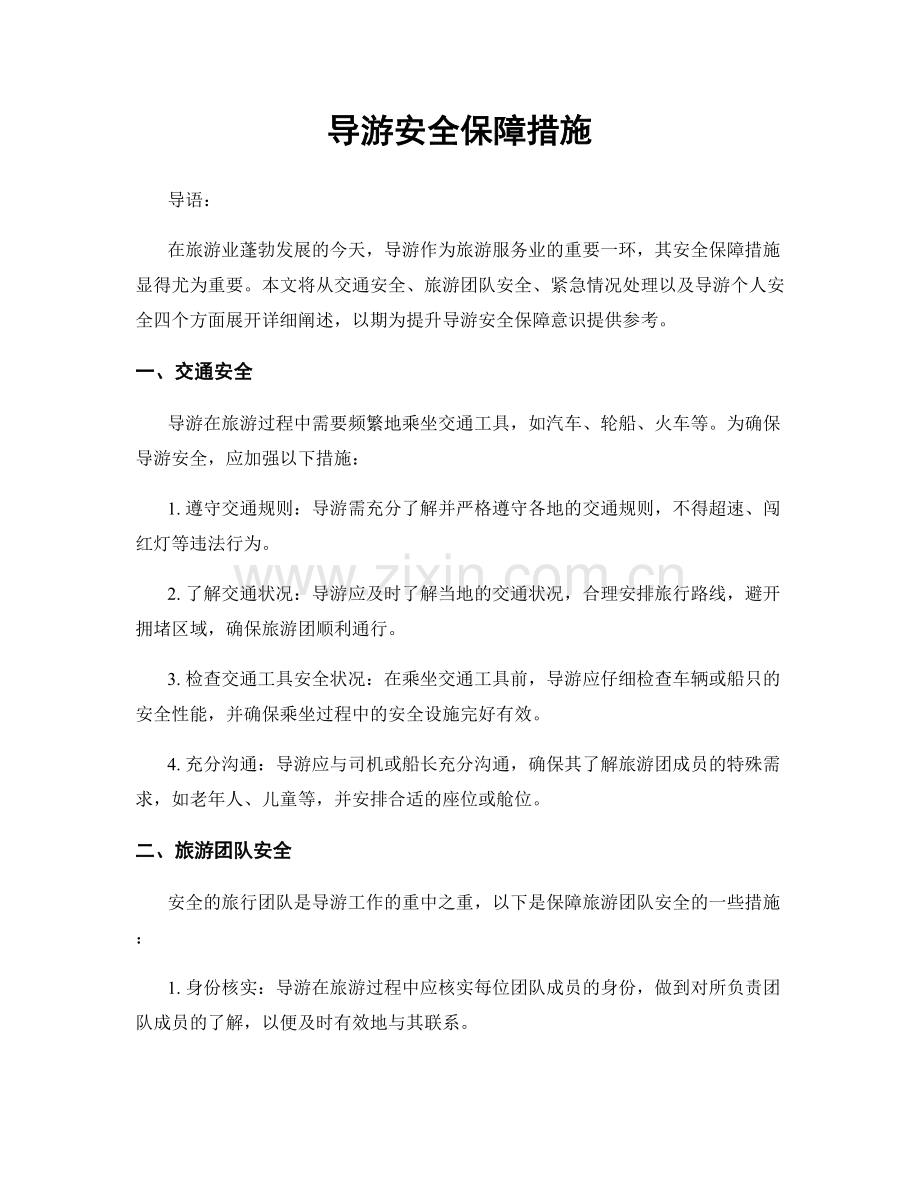 导游安全保障措施.docx_第1页