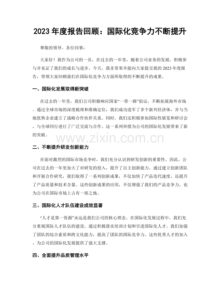 2023年度报告回顾：国际化竞争力不断提升.docx_第1页