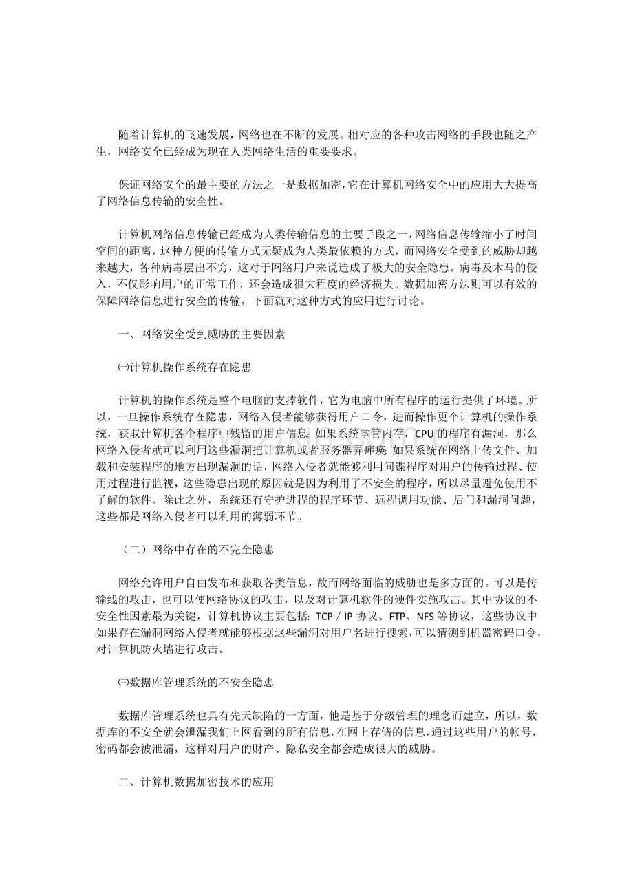 浅谈计算机网络安全中数据加密技术应用探讨..doc_第1页