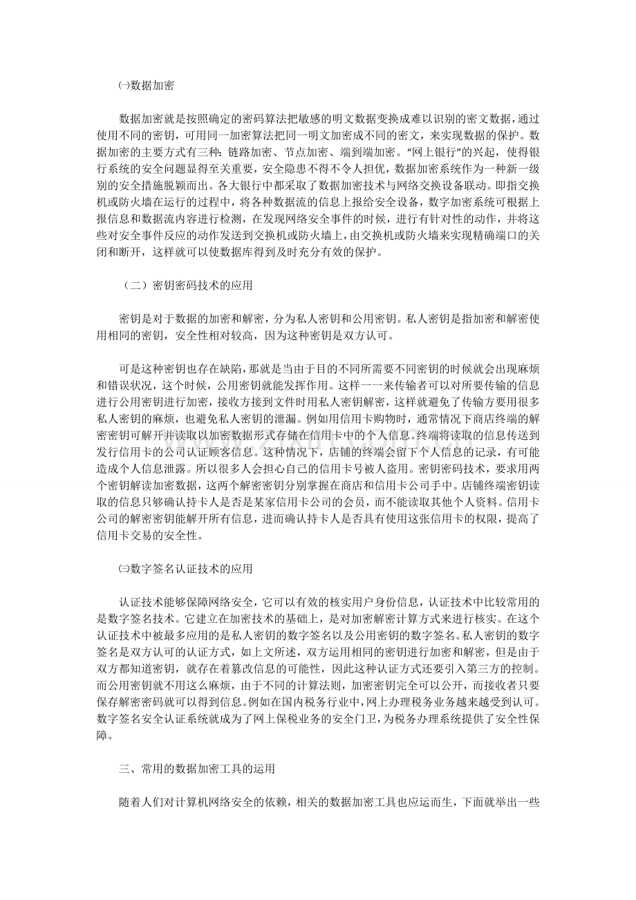 浅谈计算机网络安全中数据加密技术应用探讨..doc_第2页