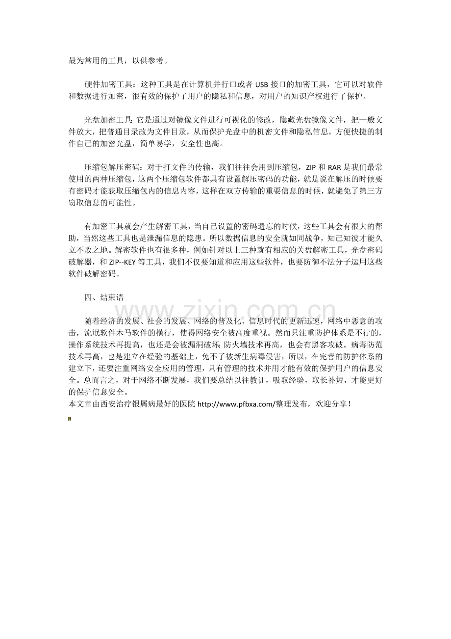 浅谈计算机网络安全中数据加密技术应用探讨..doc_第3页