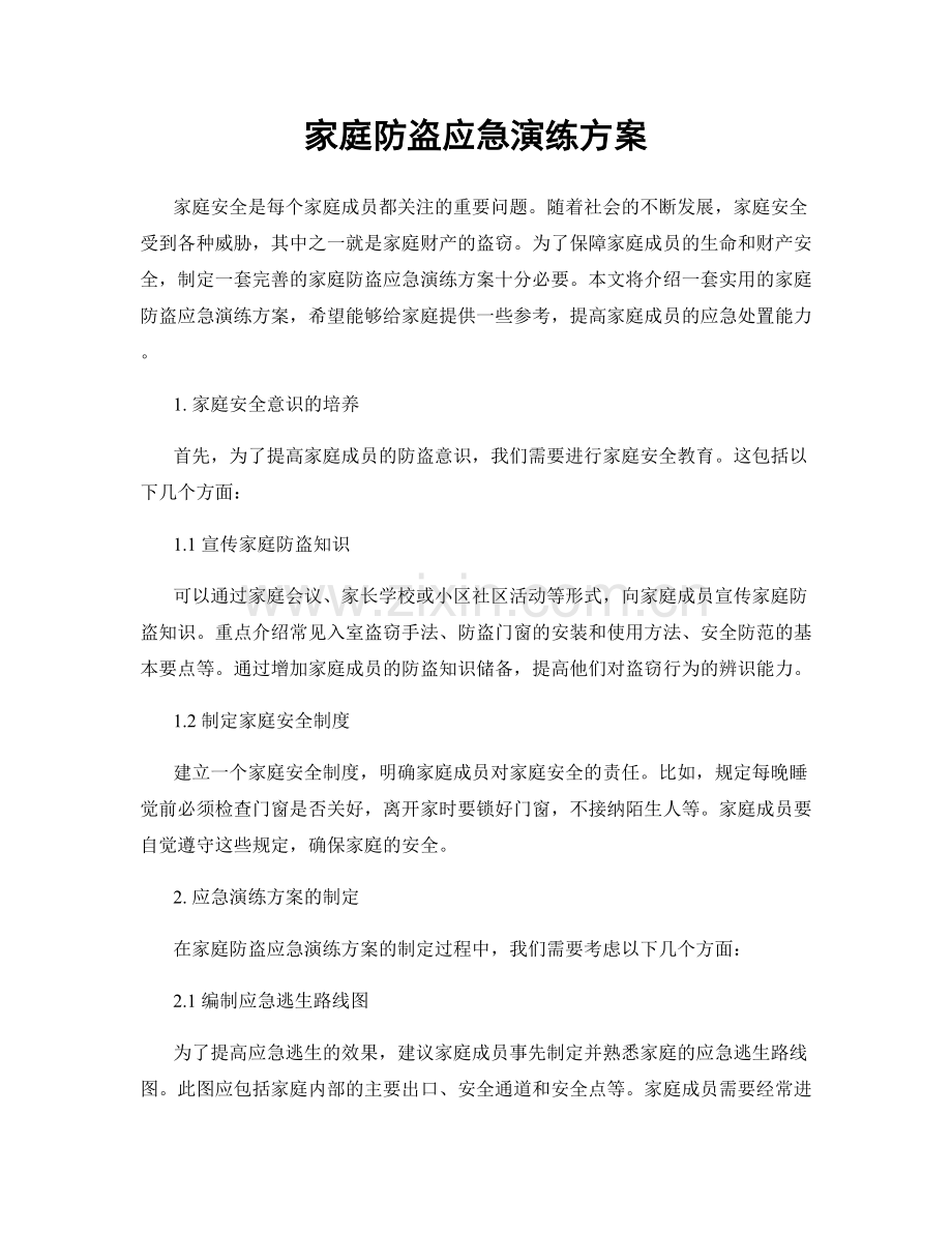 家庭防盗应急演练方案.docx_第1页