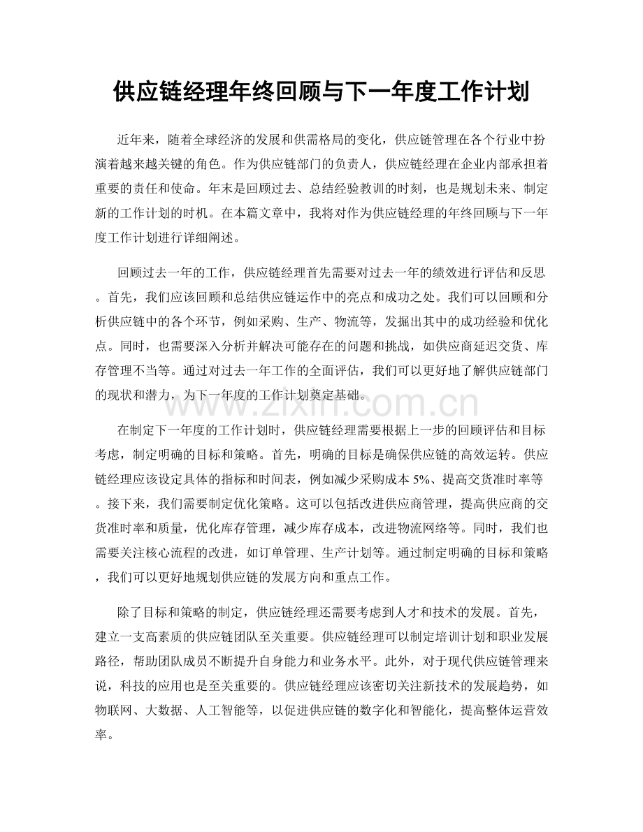 供应链经理年终回顾与下一年度工作计划.docx_第1页