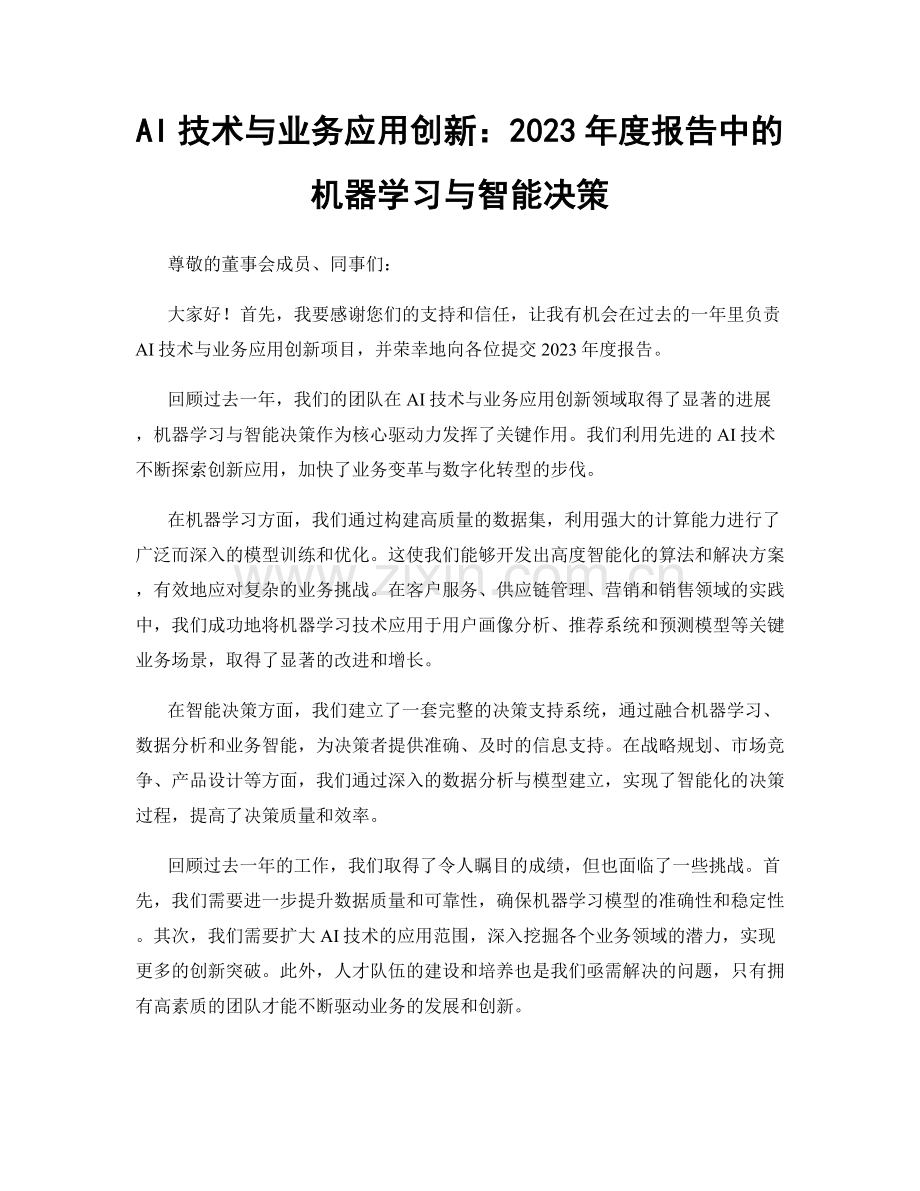 AI技术与业务应用创新：2023年度报告中的机器学习与智能决策.docx_第1页