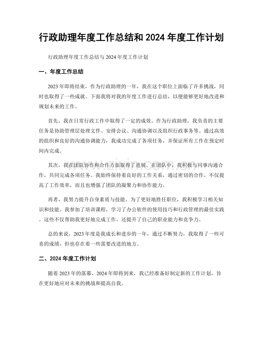 行政助理年度工作总结和2024年度工作计划.docx_第1页