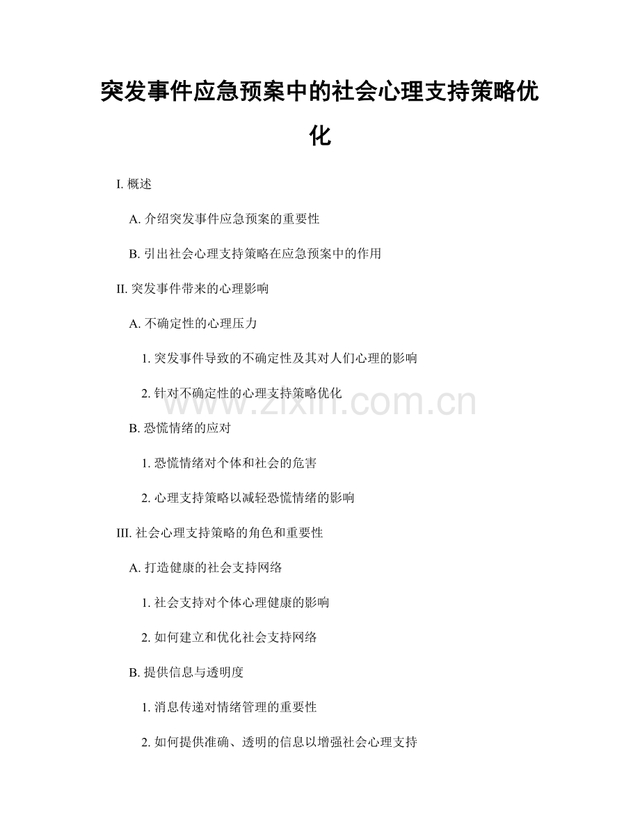 突发事件应急预案中的社会心理支持策略优化.docx_第1页