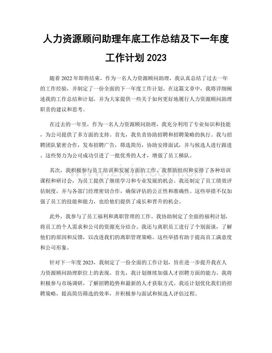 人力资源顾问助理年底工作总结及下一年度工作计划2023.docx_第1页