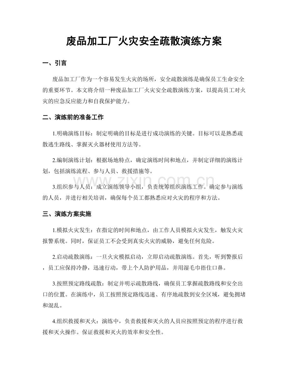 废品加工厂火灾安全疏散演练方案.docx_第1页