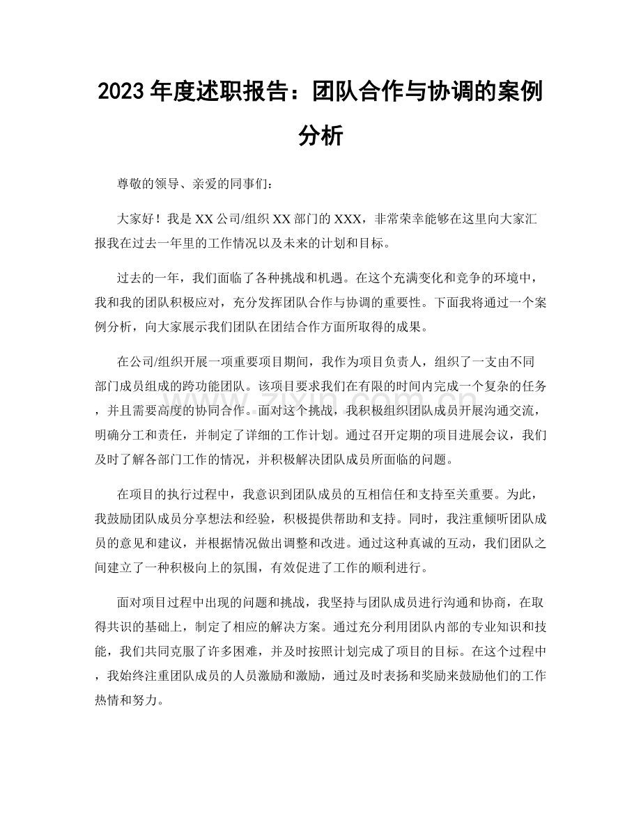 2023年度述职报告：团队合作与协调的案例分析.docx_第1页