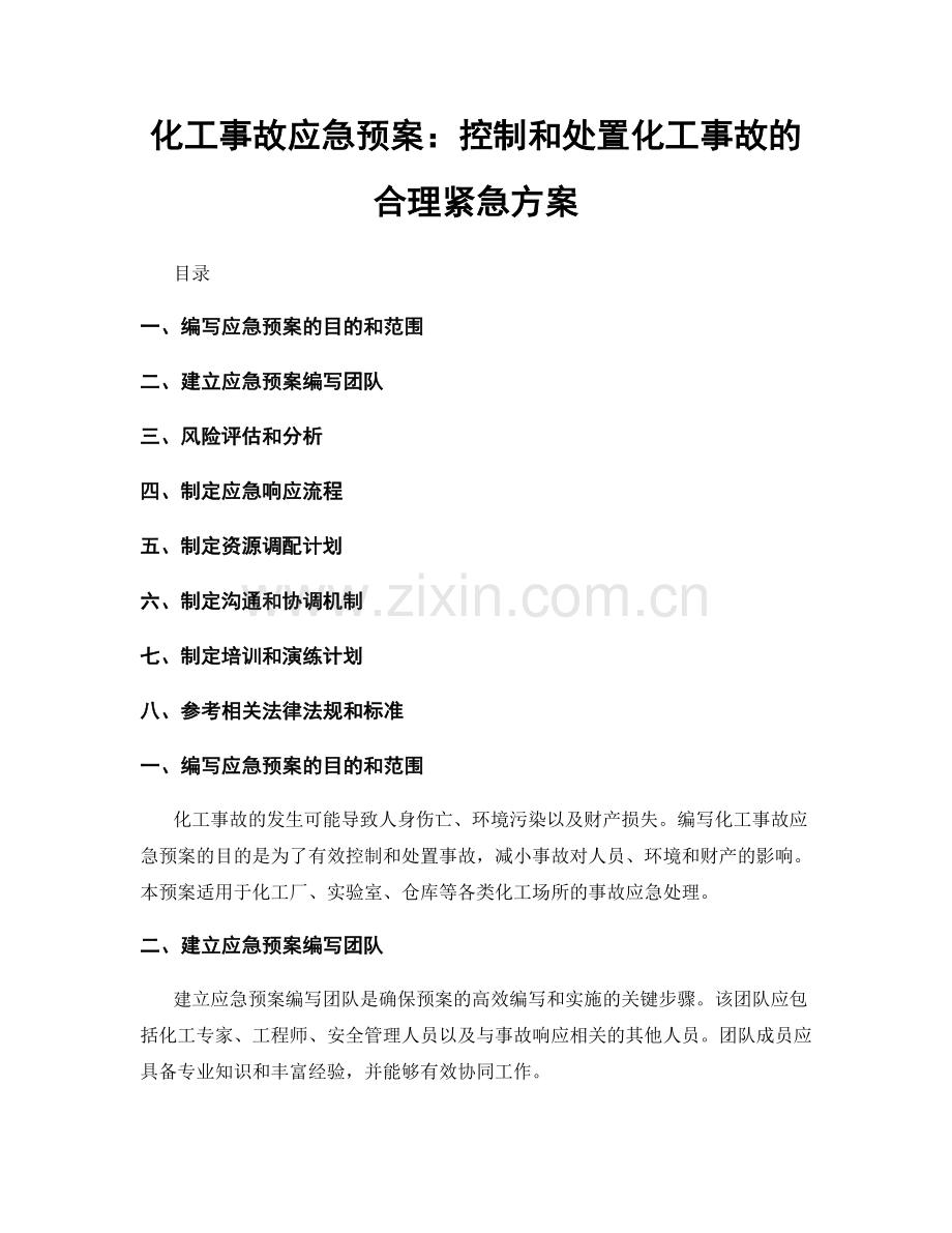 化工事故应急预案：控制和处置化工事故的合理紧急方案.docx_第1页