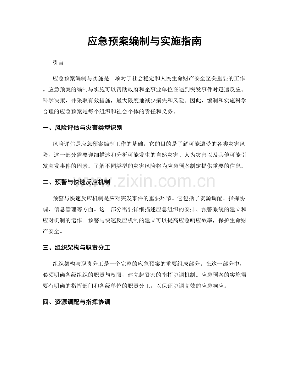 应急预案编制与实施指南.docx_第1页