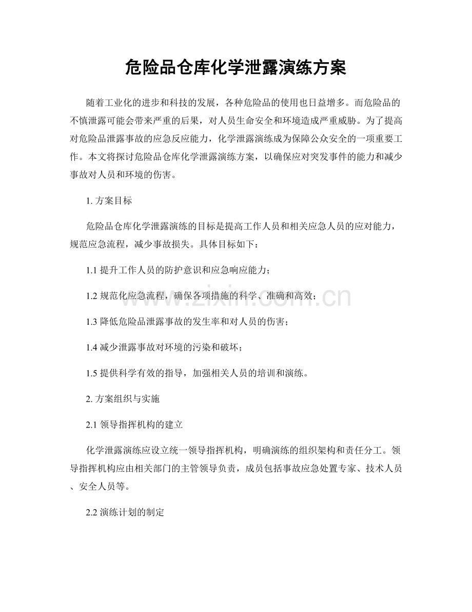 危险品仓库化学泄露演练方案.docx_第1页