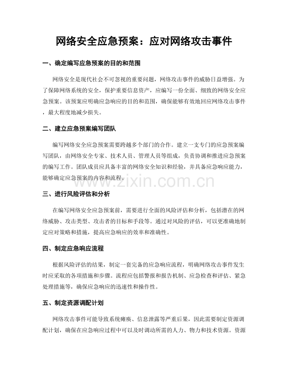 网络安全应急预案：应对网络攻击事件.docx_第1页