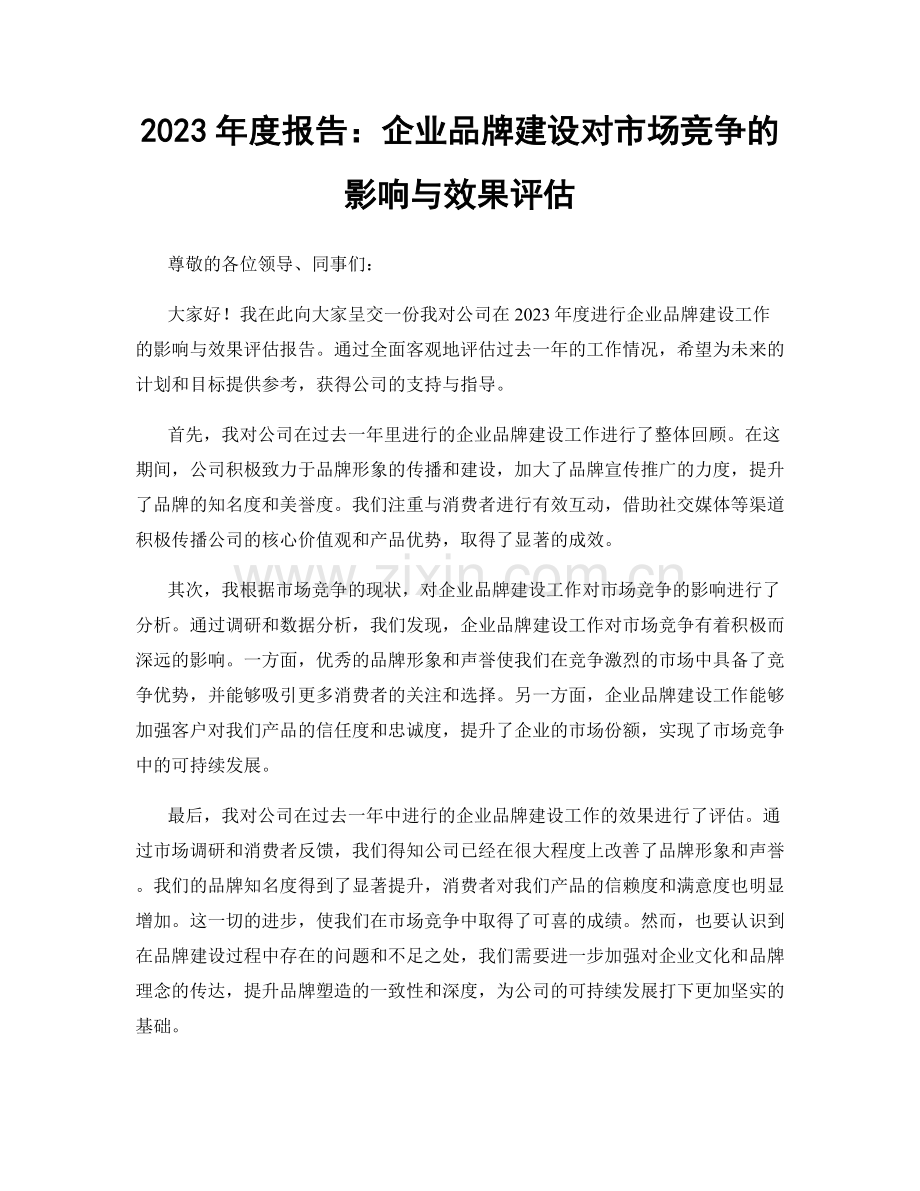 2023年度报告：企业品牌建设对市场竞争的影响与效果评估.docx_第1页